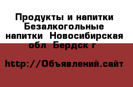 Продукты и напитки Безалкогольные напитки. Новосибирская обл.,Бердск г.